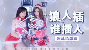 麻豆傳媒-殘暴狼人淫亂色孽篇