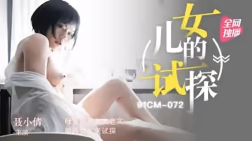 麻豆傳媒-母親新男友太老實單純女兒來試探-聶小倩