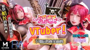 麻豆传媒-淫骚Vtuber下播后的真实面貌-夜夜