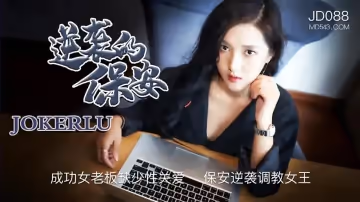 JD088 成功女老闆缺少性關愛 保安逆襲調教女王