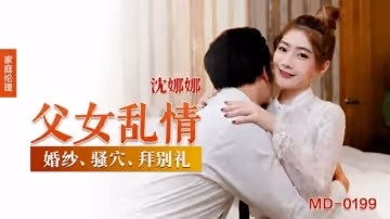 麻豆傳媒-父女亂情-沈娜娜