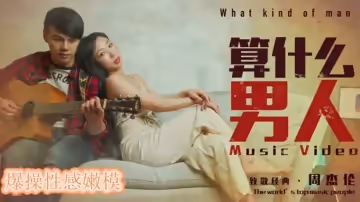 麻豆傳媒-算什麼男人