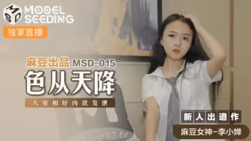 麻豆傳媒-色從天降.入室相奸肉慾發泄-李小嬋