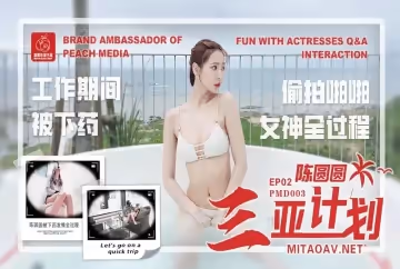 蜜桃傳媒PMD003陳圓圓三亞特別企劃