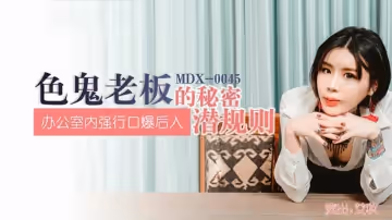 麻豆傳媒-色鬼老闆的秘密潛規則辦公室內強行口爆後入-艾秋