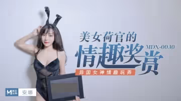 麻豆傳媒-美女荷官的情趣獎賞異國女神情趣玩弄-安娜