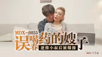 麻豆傳媒-誤喝春藥的嫂子逆推小叔後被爆操-雪千夏