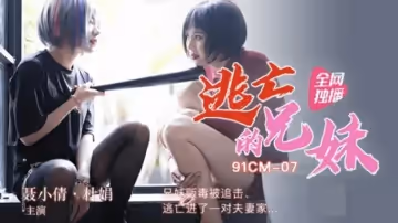 麻豆傳媒-逃亡的兄妹-兄妹販毒被追擊,逃亡進了一對夫妻家-聶小倩 杜鵑