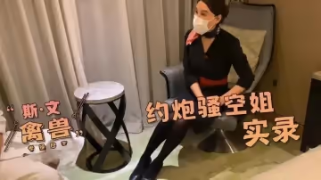 【中秋獻禮】約炮真實騷空姐的體驗