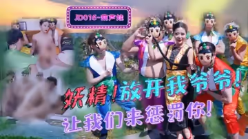 麻豆傳媒-葫蘆娃蛇精總洞源