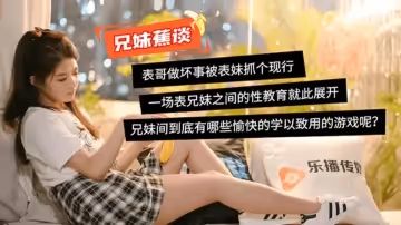 麻豆傳媒-蜜桃成熟之兄妹蕉談-董小宛麻豆傳媒-