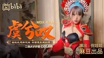 麻豆傳媒-虞姬嘆.臨終夙願狂交歡.四面楚歌弒紅顏-倪哇哇
