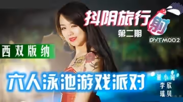 麻豆傳媒-西雙版納泳池派對-董小宛
