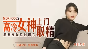 麻豆傳媒-高冷女神上門取精-艾秋