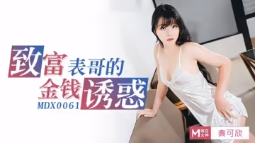 麻豆傳媒-高潮不止的騷氣表妹-秦可欣