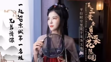 精東影業-兄弟情深.一起3P京城第1名妓陳圓圓
