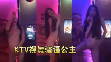 KTV裸舞騷逼公主