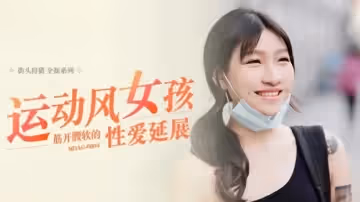 麻豆傳媒-運動風女孩-筋開腰軟的性愛延展-嵐湘庭