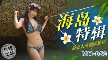 麻豆傳媒-蔚藍大海情慾旅程-吳夢夢