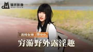 麻豆傳媒-窮游野外露淫趣-尋小小