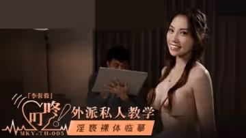 麻豆傳媒-淫褻裸體臨摹-李蓉蓉