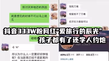 抖音333W粉網紅愛旅行的辰光孩子都有了還學人約炮視頻見人品女方一直喊他不要拍
