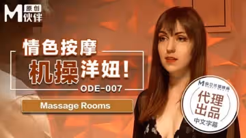 麻豆傳媒-情色按摩激操洋妞