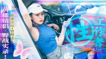 麻豆傳媒-性工作者EP3黃播情侶野戰實錄