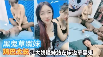 黑鬼草嫩妹全程露臉聽指揮精彩多P大秀好精彩雞巴太長讓大奶騷妹站在床邊草黑鬼
