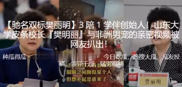 3陪1學伴創始人山東大學皮條校長樊明麗與非洲男寵的親密視頻被曝光