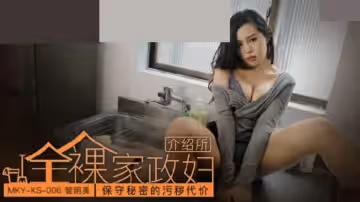 麻豆傳媒-保守秘密的污穢代價-管明美