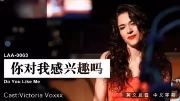 麻豆傳媒-你對我感興趣嗎