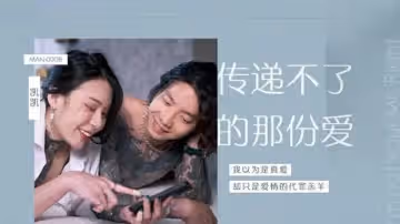 麻豆傳媒-傳遞不了的那份愛-艾秋