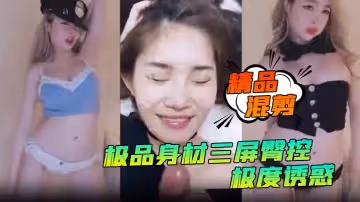 精品混剪極品身材三屏臀控極度誘惑艷舞秀得嘎嘎棒_看得雞兒硬邦邦