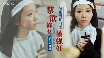 星空傳媒XK8162禁慾修女被強姦