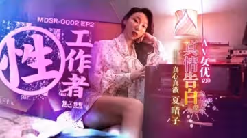 麻豆傳媒-EP2AV女優的真情告白-夏晴子