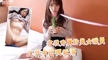 容貌秀麗的美女職員工作中出現紕漏 被上司抓到 帶到酒店被迫吃下春藥挨操