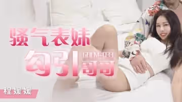 騷氣妹妹勾引哥哥-程媛媛