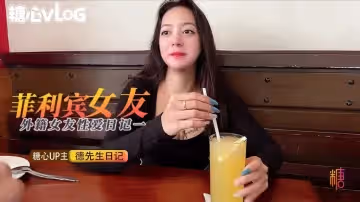 【德先生日記】菲律賓外籍女友性愛日記（一）