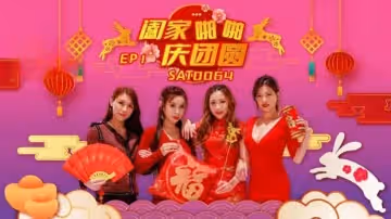 闔家啪啪慶團 EP1