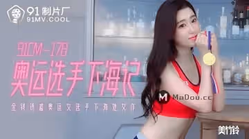 91CM-178 金錢誘惑奧運女選手下海記