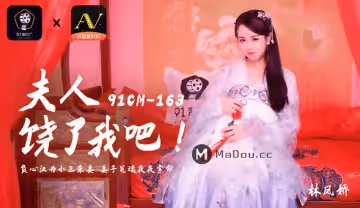 91CM-163 夫人饒了我吧
