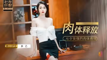 【多乙】肉體的釋放，女強人的饑渴救贖