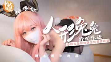 【中秋礼物】 人形兔兔终极性福体验 柚子猫