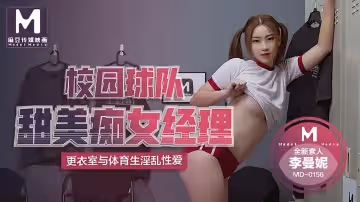 【李曼妮】校園球隊甜美痴女經理_更衣室與體育生淫亂性愛