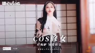 【辛有里】cos修女，懺悔吧