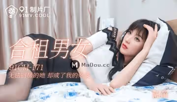91CM-171 合租男女 無法回房的她 卻成了我的炮友