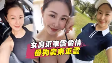 女房東車震偷情跟著房東後面陪她貼小廣告路邊和母狗房東車震中途拉出車外站馬路牙子上操她騷穴全部射滿