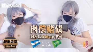 【橋本香菜】肉償賭債之阿根廷輸球後的代價