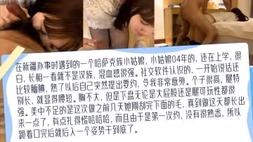 高清私拍去新疆出差認識的哈薩克族04年小姑娘比混血兒還帶勁的少數民族真實約啪學生妹